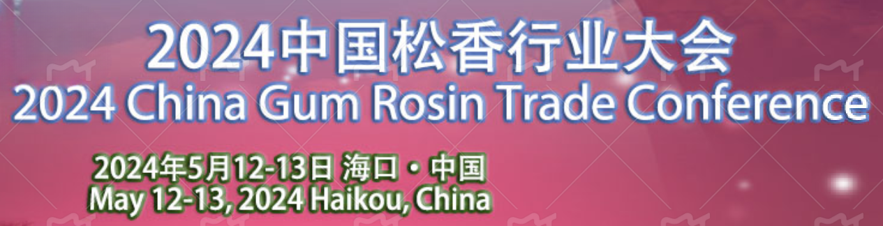 2024中國(guó)松香行業(yè)大會(huì)在?？谡匍_，共謀松香松節(jié)油產(chǎn)業(yè)新篇章
